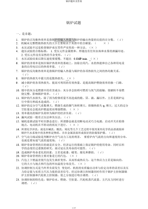 锅炉题库及答案