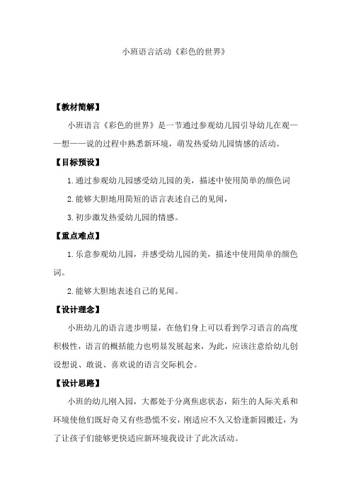 小班语言活动《彩色的世界》
