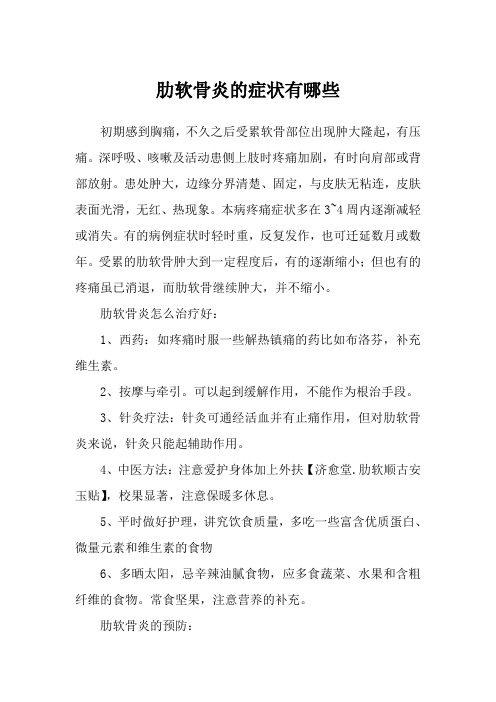肋软骨炎的症状有哪些