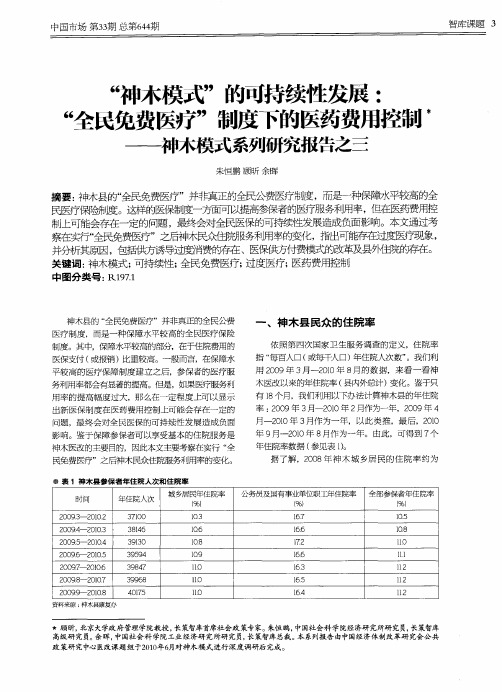“神木模式”的可持续性发展：“全民免费医疗”制度下的医药费用控制——神木模式系列研究报告之三