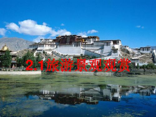3.2旅游景观欣赏的方法