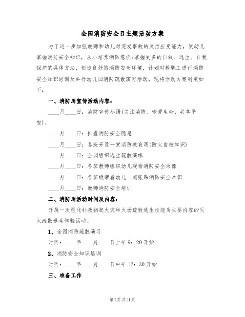 全国消防安全日主题活动方案（4篇）