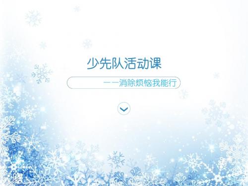 消除烦恼我能行
