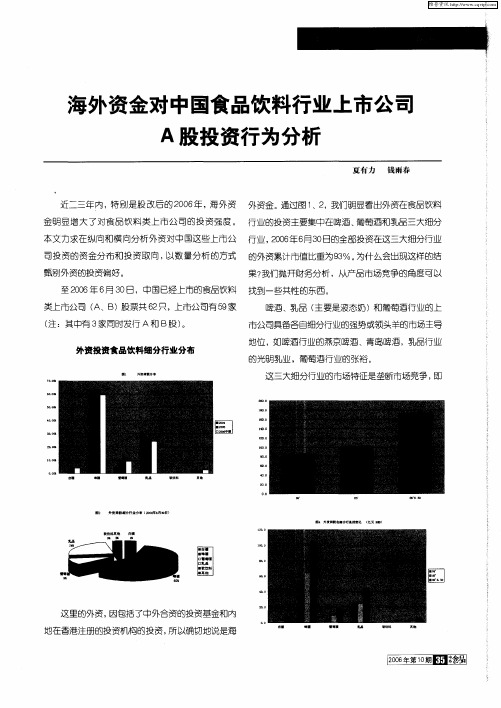 海外资金对中国食品饮料行业上市公司A股投资行为分析