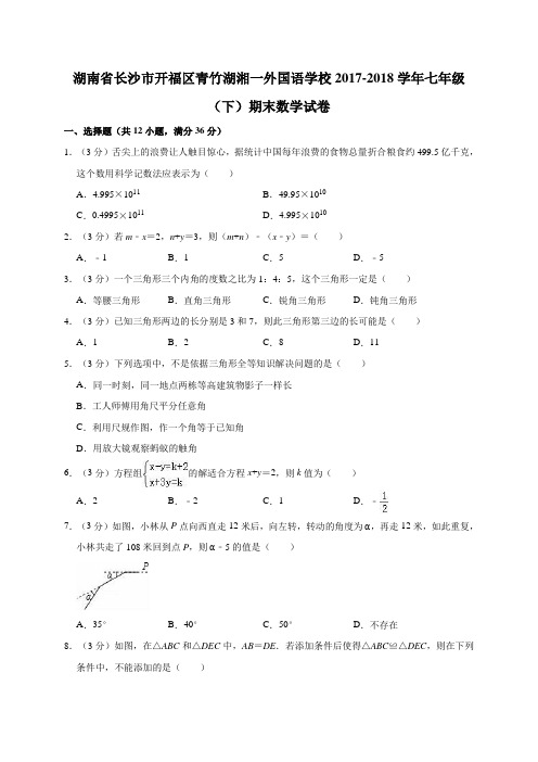 湖南省长沙市开福区青竹湖湘一外国语学校2017-2018学年七年级(下)期末数学试卷(解析版)