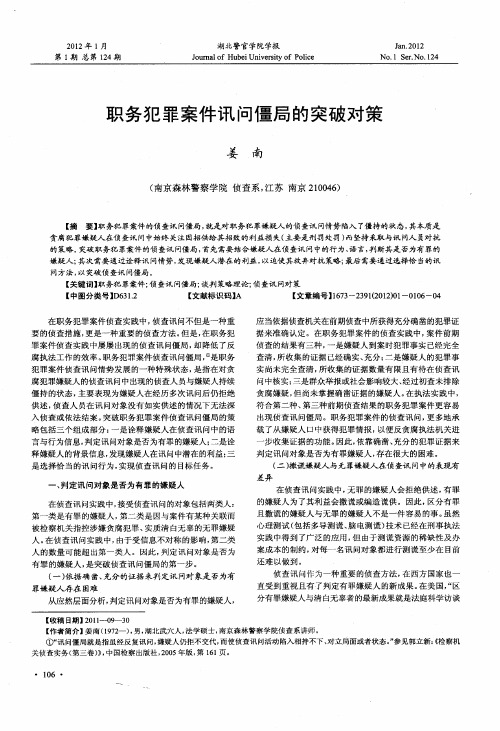 职务犯罪案件讯问僵局的突破对策
