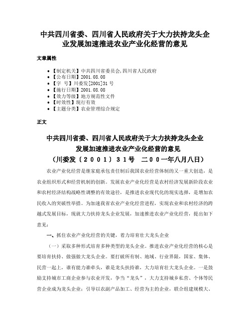 中共四川省委、四川省人民政府关于大力扶持龙头企业发展加速推进农业产业化经营的意见