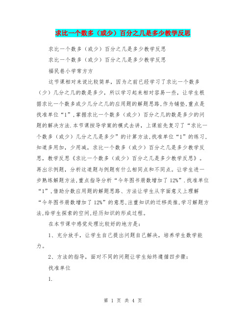 求比一个数多(或少)百分之几是多少教学反思