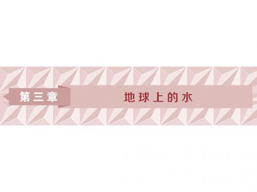 高考地理一轮复习第10讲自然界的水循环和水资源的合理利用课件新人教版