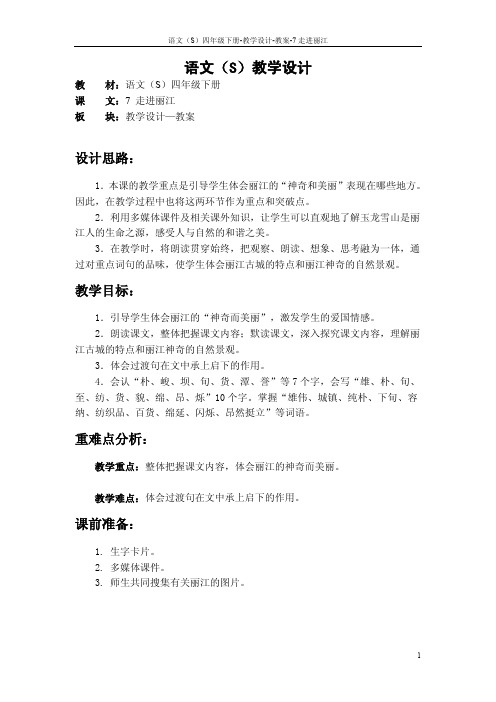 最新语文S版四年级语文下册7走进丽江教案(教学设计)2b