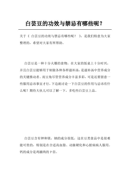 白芸豆的功效与禁忌有哪些呢？