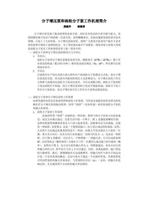 分子增压泵和涡轮分子泵工作机理简介
