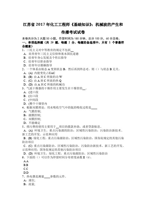 江苏省2017年化工工程师《基础知识》：机械波的产生和传播考试试卷