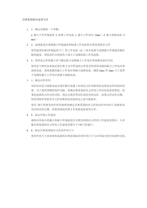 自恢复保险丝选型方法