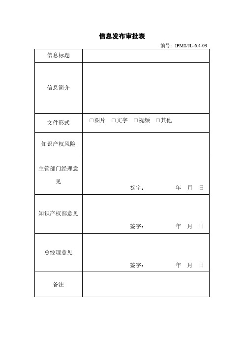 企业知识产权管理-信息发布审批表模板