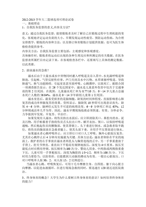2012-2013学年大二篮球选项可理论试卷