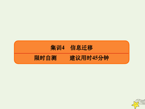 2020年高考生物二轮复习专项微测二考前热点题型适应性集训4信息迁移课件