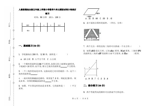 人教版精选全能五年级上学期小学数学六单元模拟试卷B卷课后练习