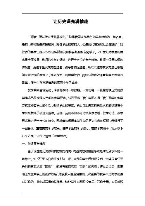 初中历史教学-论文《让历史课充满情趣》