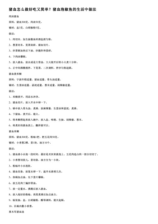 猪血怎么做好吃又简单？猪血泡椒鱼的生活中做法