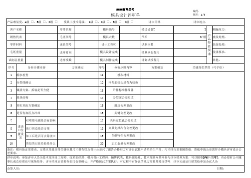 模具设计评审表(新编)