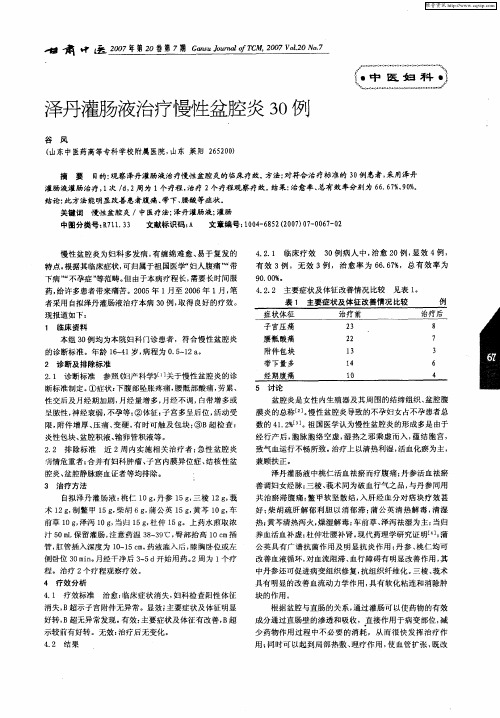 泽丹灌肠液治疗慢性盆腔炎30例