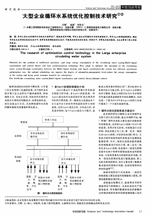 大型企业循环水系统优化控制技术研究