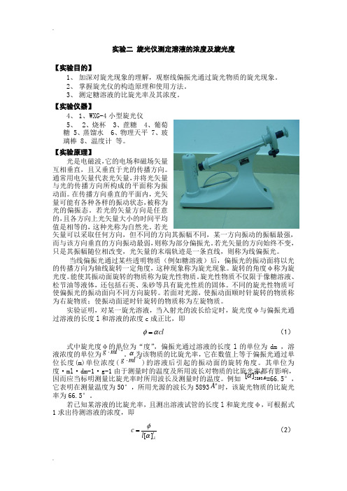 旋光仪测定溶液的浓度及旋光度