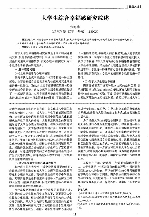 大学生综合幸福感研究综述