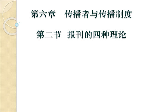报刊的四种理论