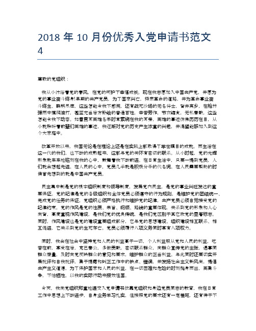 2018年10月份优秀入党申请书范文4
