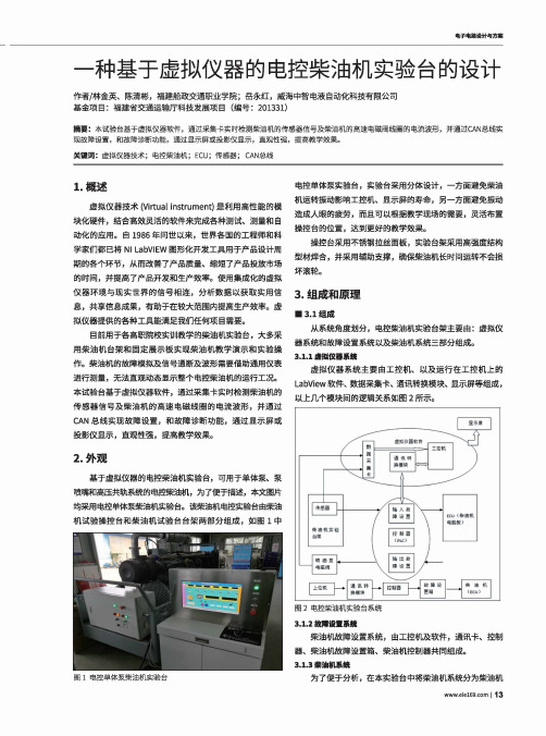 一种基于虚拟仪器的电控柴油机实验台的设计