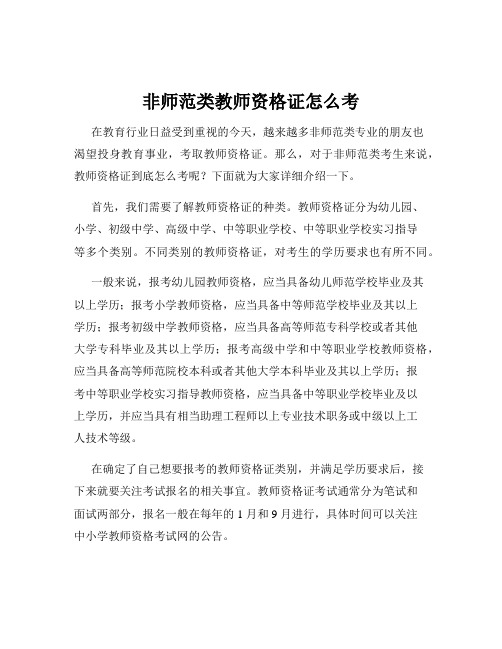 非师范类教师资格证怎么考