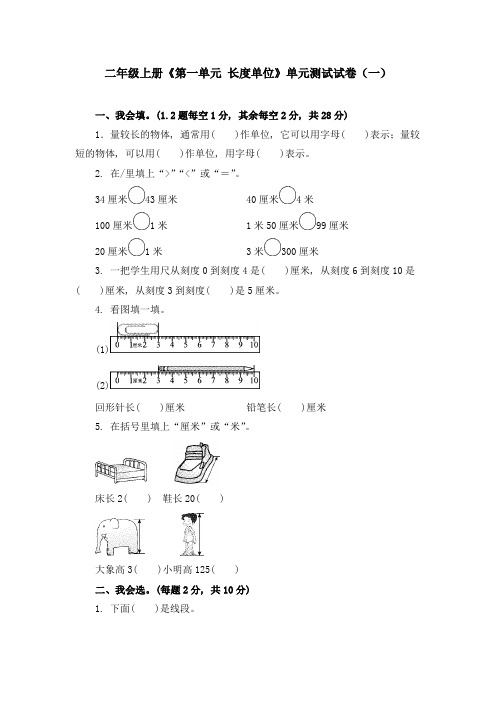 《第1单元 长度单位》单元测试试卷及答案(共六套)