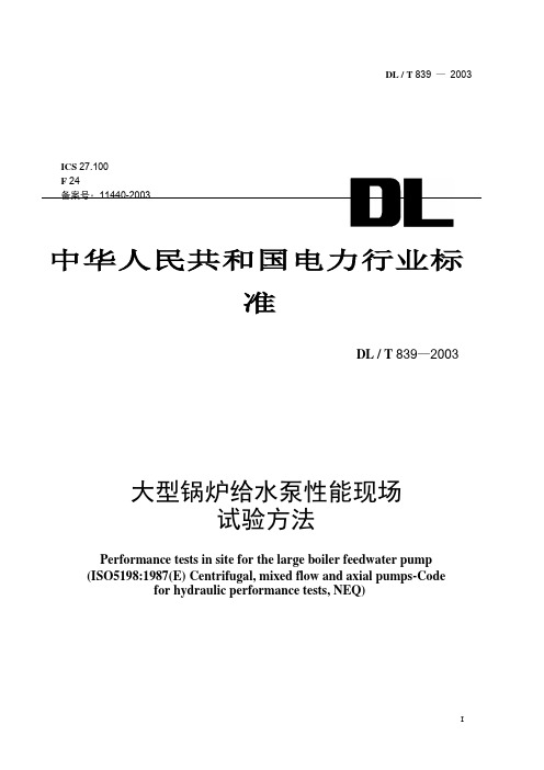 大型锅炉给水泵性能现场试验方法