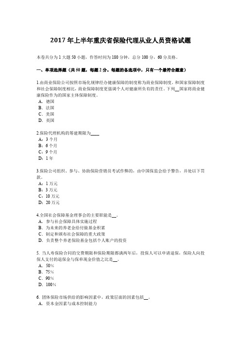 2017年上半年重庆省保险代理从业人员资格试题