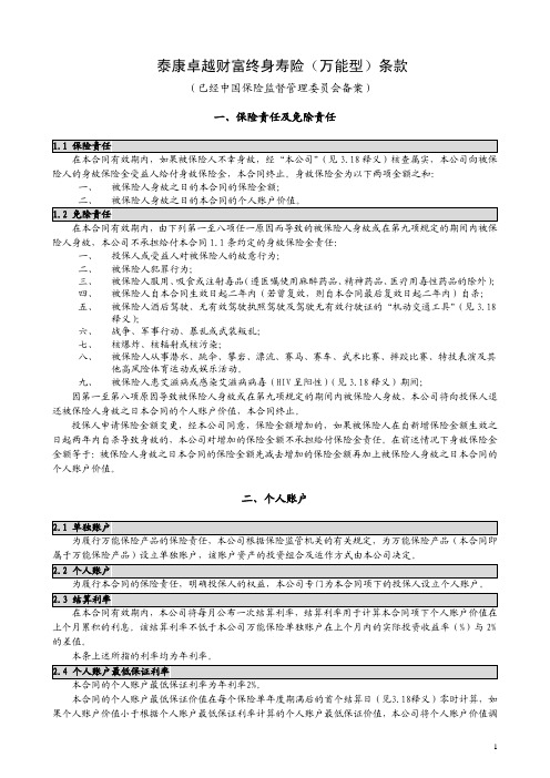 泰康卓越财富终身寿险(万能型)条款