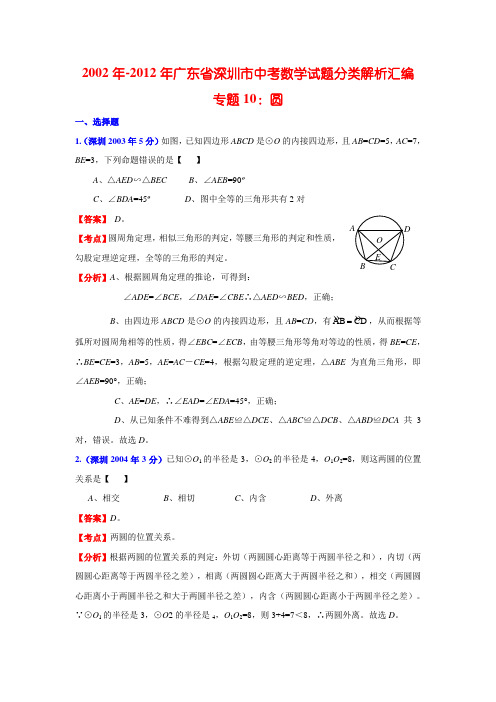 (完整word版)深圳市近十年中考数学试题分类汇编10圆(含解析),推荐文档