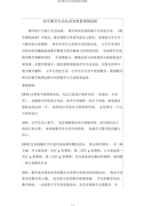 初中数学生活化课堂教学案例