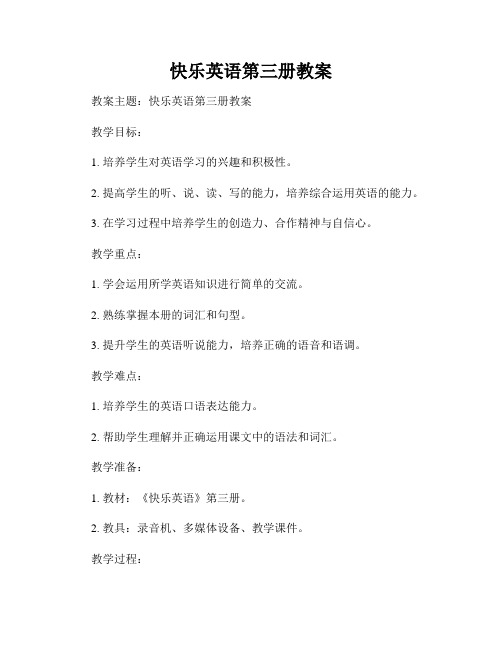 快乐英语第三册教案