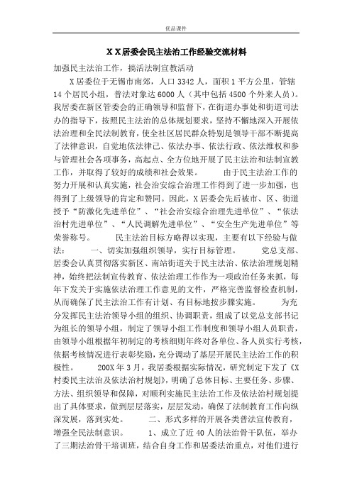 XX居委会民主法治工作经验交流材料