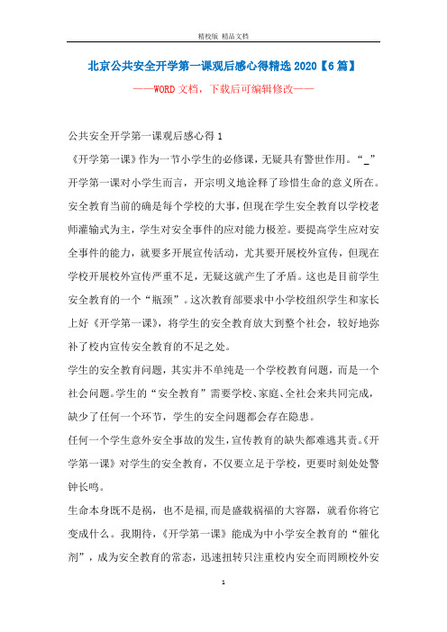 北京公共安全开学第一课观后感心得精选2020【6篇】