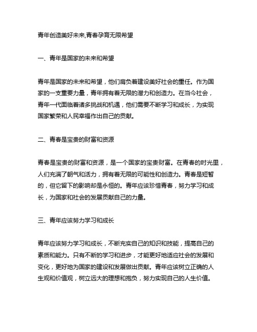 青年创造美好未来,青春孕育无限希望征文