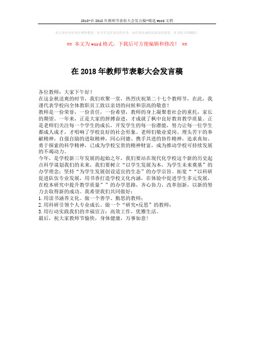 2018-在2018年教师节表彰大会发言稿-精选word文档 (1页)