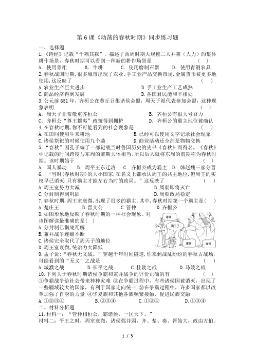 人教部编版七年级历史上册第6课《动荡的春秋时期》同步练习题