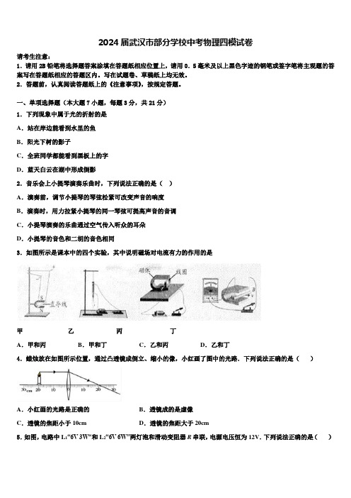 2024届武汉市部分学校中考物理四模试卷含解析