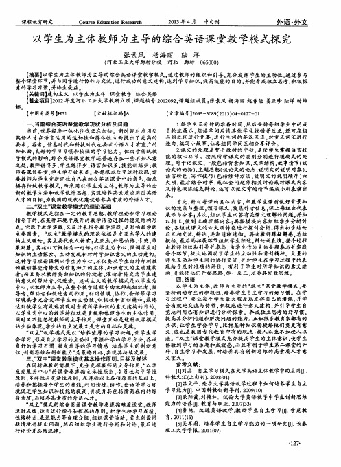 以学生为主体教师为主导的综合英语课堂教学模式探究