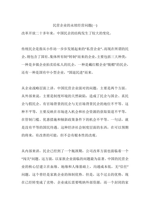 民营企业的永续经营问题(一)