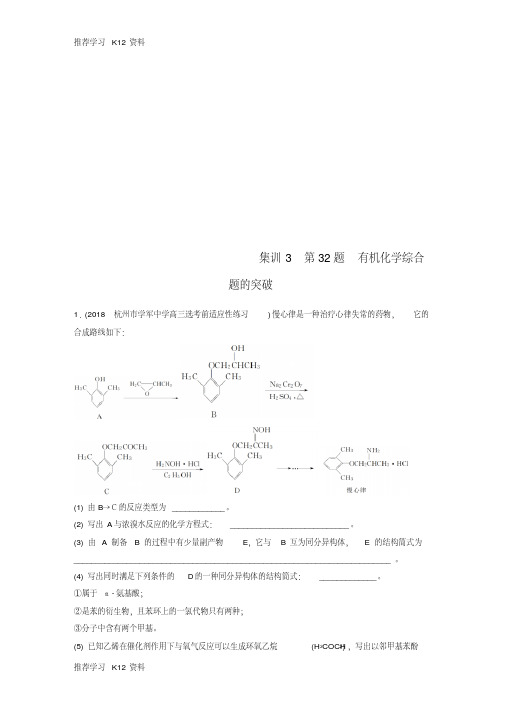 推荐学习K12(浙江专版)备战2019高考化学一轮复习加试题增分练集训3第32题有机化学综合