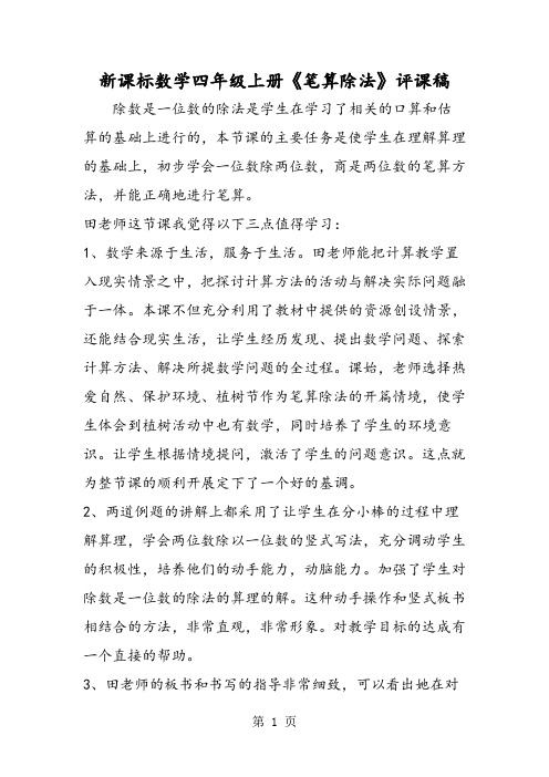 新课标数学四年级上册《笔算除法》评课稿